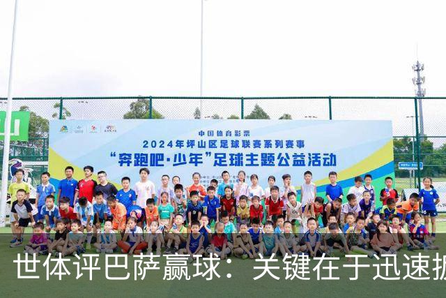 世体评巴萨赢球：关键在于迅速扳平比分，巴萨领先后在享受比赛