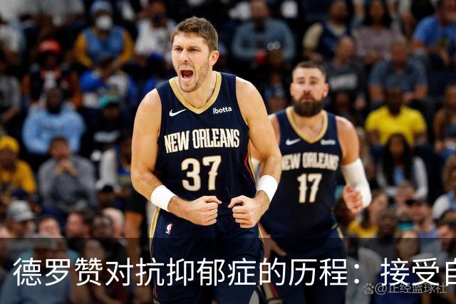 德罗赞对抗抑郁症的历程：接受自己不完美 提醒自己“你很重要”